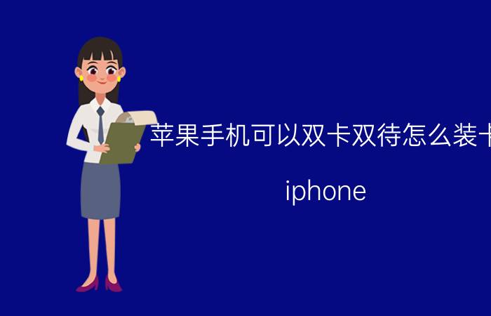 苹果手机可以双卡双待怎么装卡 iphone 14 pro max双卡双待怎么用？